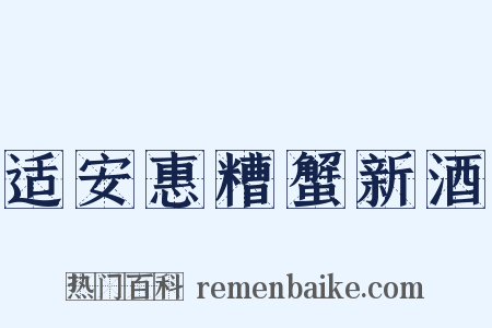 适安惠糟蟹新酒是什么意思的图片
